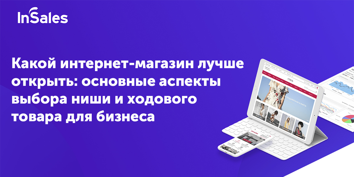 
  Какой интернет-магазин лучше открыть - обзор и сравнение популярных ниш

