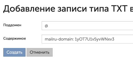 Подключение доменной (корпоративной) почты от mail.ru - добавить TXT запись