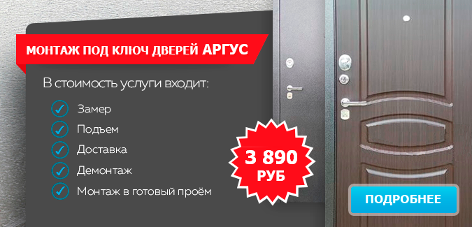 Гигант двери Зеленоград - Монтаж Аргус за 3890