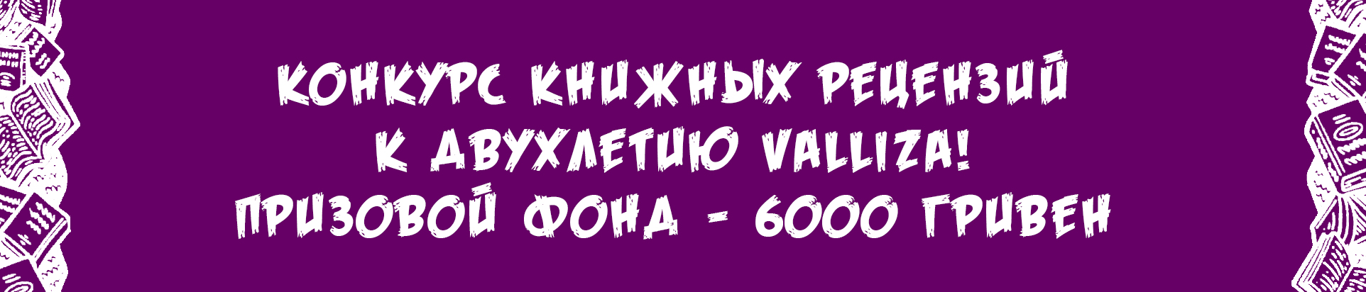 Конкурс книжных рецензий VALLIZA