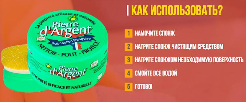 Средство для чистки Pierre d’Argent