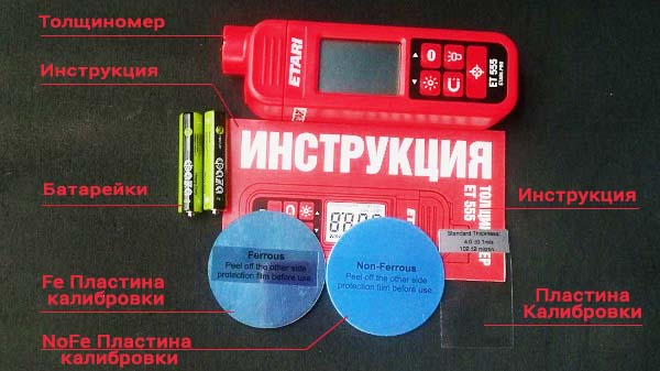 Комплектация толщиномера краски Etari ET-555 (Етари)