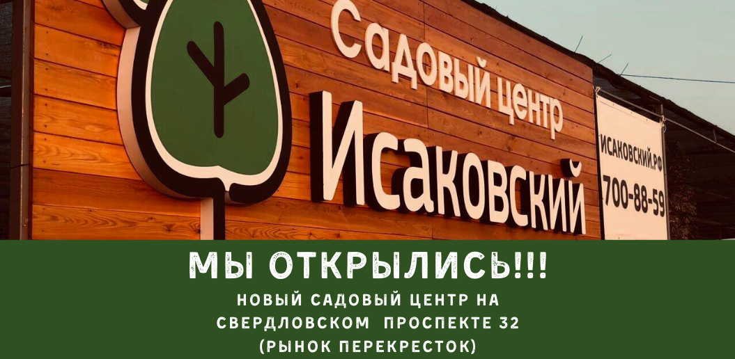 Садовый Центр Исаковский