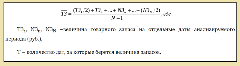 Период величина. Формула расчета среднего товарного запаса. Формула расчета средних товарных запасов. Средняя величина товарных запасов рассчитывается по формуле. Формула расчета средней величины товарных запасов.