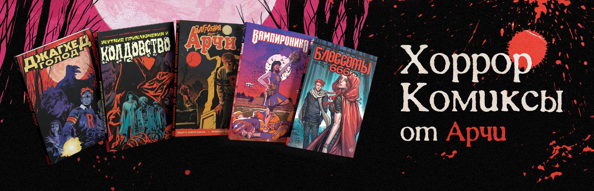 Арчи хоррор