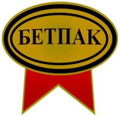 Бетпак - товарный знак