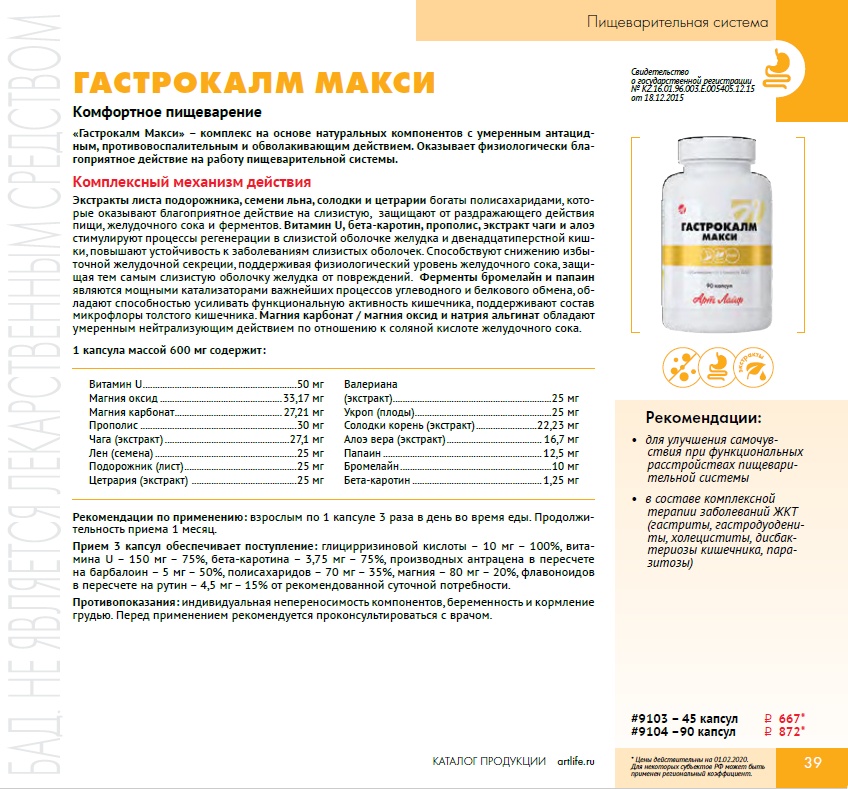 Гастрокалм макси. Гастрокалм арт лайф. Гастрокалм макси инструкция.