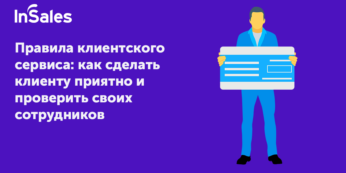 Сервис ответы. Правила клиентского сервиса. 7 Правил клиентского сервиса. Прокачай клиентский сервис. Золотые правила клиентского сервиса.