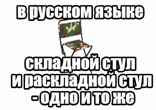 складной стул