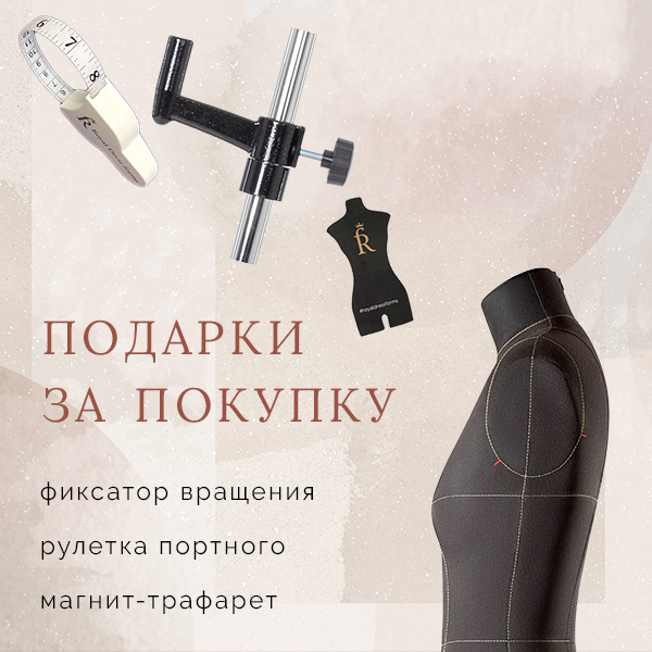 подарки за покупку манекена