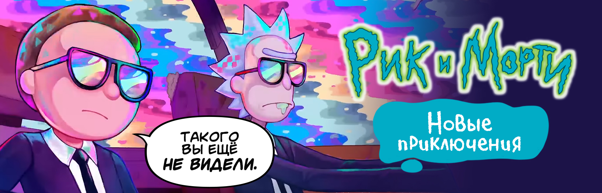 Рик и Морти