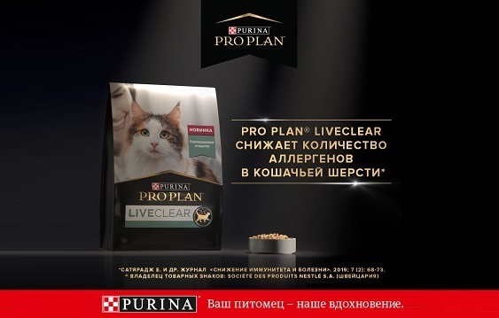 Встречайте новинки! Корма Pro Plan LiveClear для снижения количество аллергенов в кошачьей шерсти! Встречайте новинки! Корма Pro Plan LiveClear для снижения количество аллергенов в кошачьей шерсти!