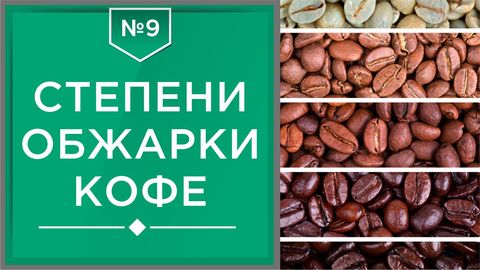 Степени обжарки кофе | Влияние на вкус разных видов обжарки кофейных зерен Степени обжарки кофе | Влияние на вкус разных видов обжарки кофейных зерен