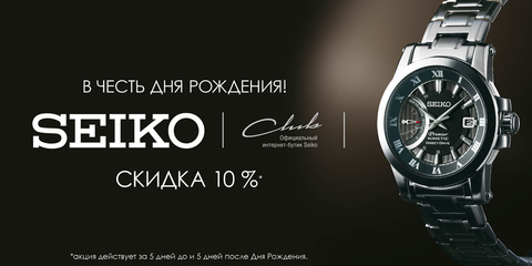 Скидка -10% в День рождения!1