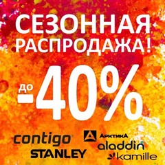 Сезонная распродажа! Скидки до 40%
