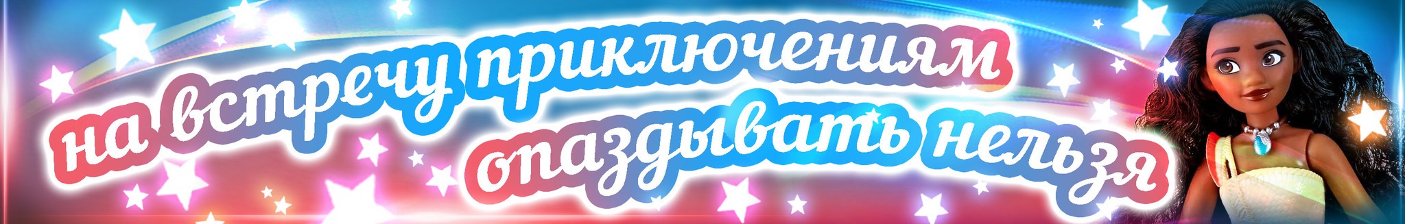 На встречу с приключением опаздывать нельзя!