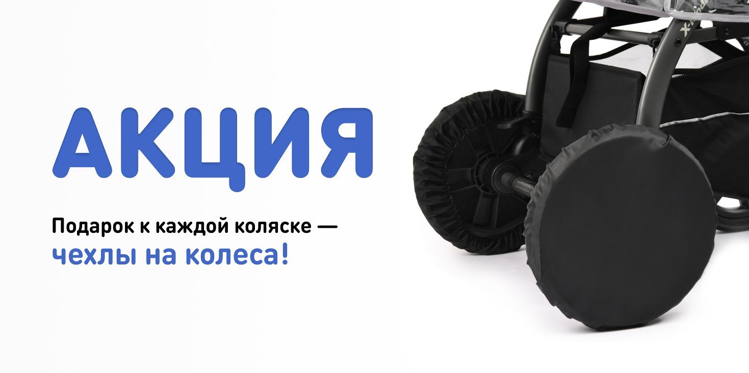 Подарок: Чехлы на колеса к каждой коляске