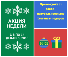 Мы www.pikulki.ru продолжаем сезон акций✴️ ✴️ В период с 8 по 14 декабря при покупке от 3000 ₽ мы подарим вам Натуральное мыло ручной работы Levrana✴️