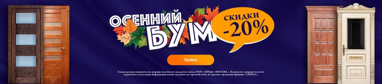 Осенний Бум, скидки до 20%! Осенний Бум, скидки до 20%!