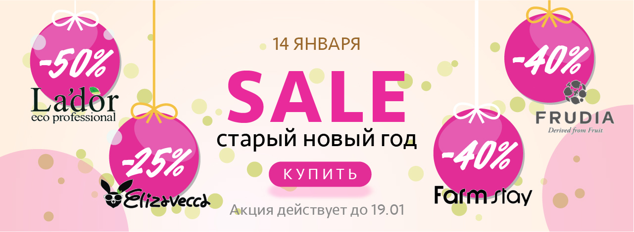 Старый новый год!!! Скидки на Lador, Elisavecca, Farmstay, Frudia