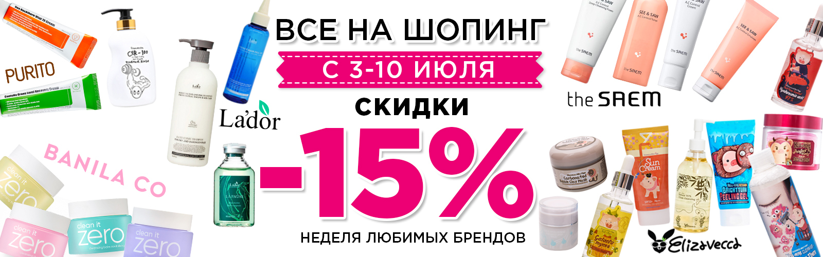 Все на шопинг с 3-10 Июля скидки -15%