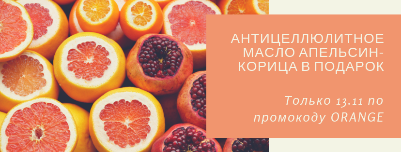 Антицеллюлитное масло в ПОДАРОК