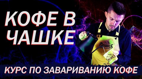 Как приготовить кофе в Чашке Как приготовить кофе в Чашке
