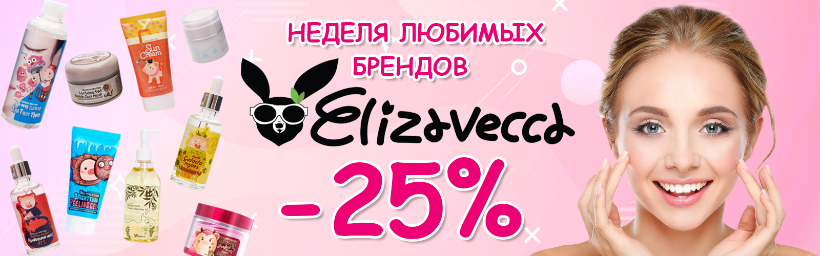 🔥 Скидка -25% на косметический бренд Elizavecca.