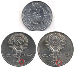 1 рубль Международный год мира 1986 год брак 19 марта 2016