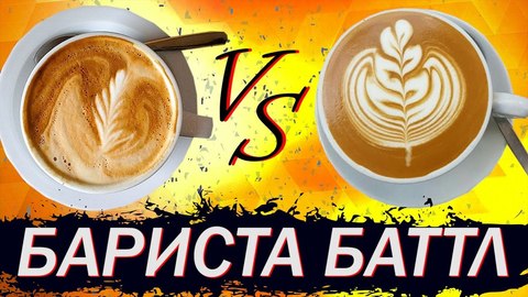 Бариста Баттл #6 - Алексей Горбачик (Point 242) VS Павел Ким (Ap.Cake) Бариста Баттл #6 - Алексей Горбачик (Point 242) VS Павел Ким (Ap.Cake)