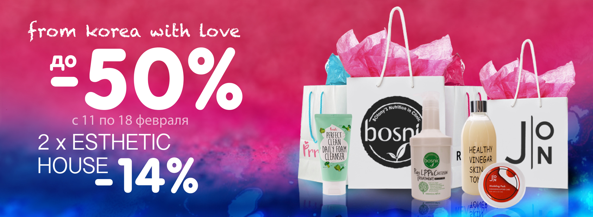 From Korea with love к дню Святого Валентина скидки до -50%