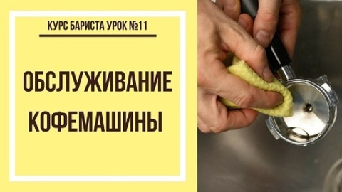 Обслуживание кофемашины Обслуживание кофемашины