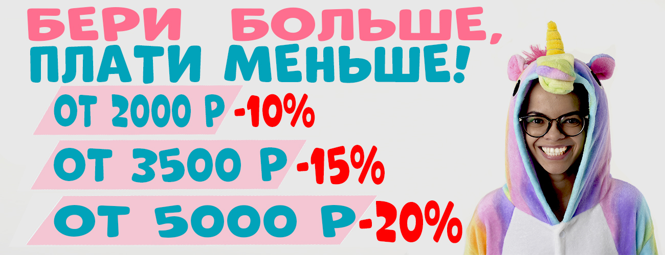 Бери больше - Плати меньше