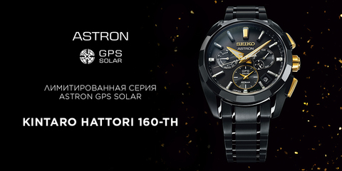 «На шаг впереди остальных». 160-летие со дня рождения Кинтаро Хаттори отмечается выпуском специальных часов Astron GPS Solar.1