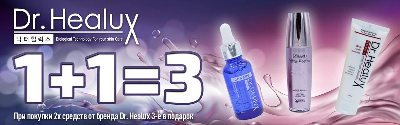 Dr Heaulux Акция 1+1=3