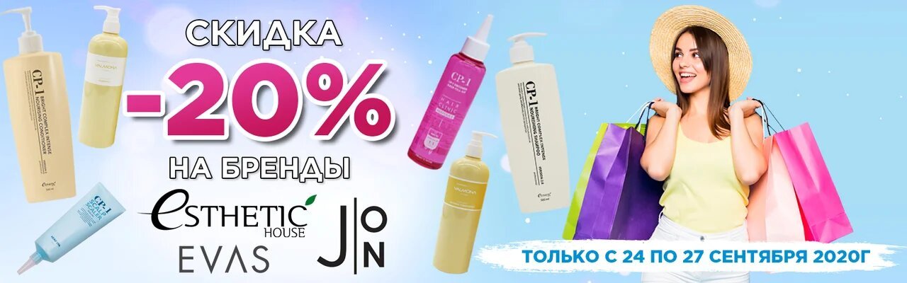 24 по 27 сентября скидки 20% Esthetic House, J:ON, Evas
