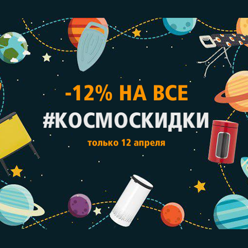 Космоскидки в честь Дня космонавтики Космоскидки в честь Дня космонавтики