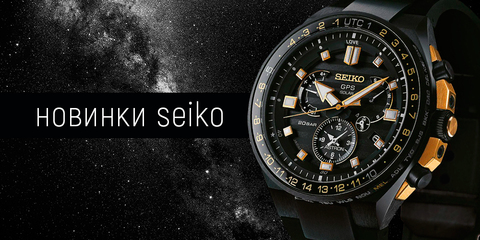 Seiko: обзор новинок1