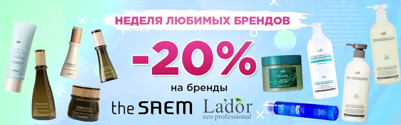 Неделя любимых брендов - 20 % на бренды Lador и The Saem