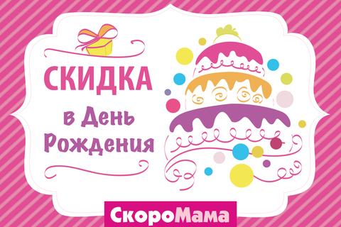 СКИДКА В ДЕНЬ РОЖДЕНИЯ СКИДКА В ДЕНЬ РОЖДЕНИЯ