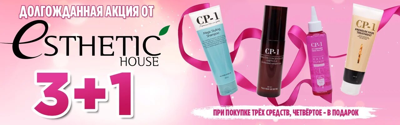 Долгожданная акция Esthetic House 3+1 При покупке трёх средств, четвёртое - в подарок