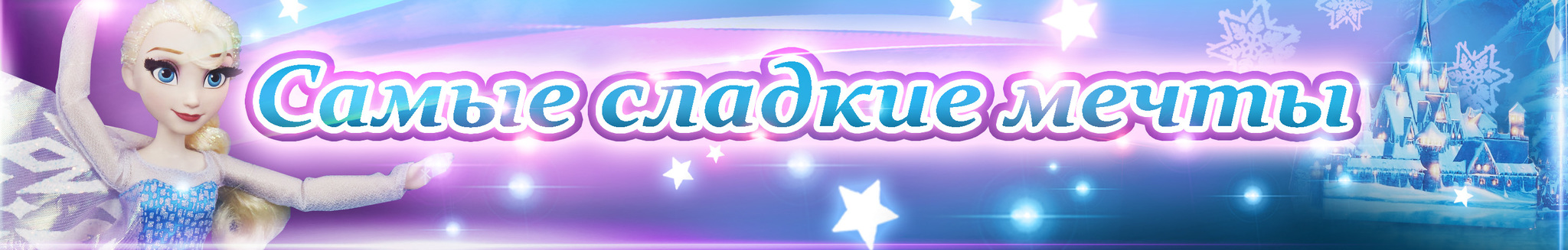 Самые сладкие мечты