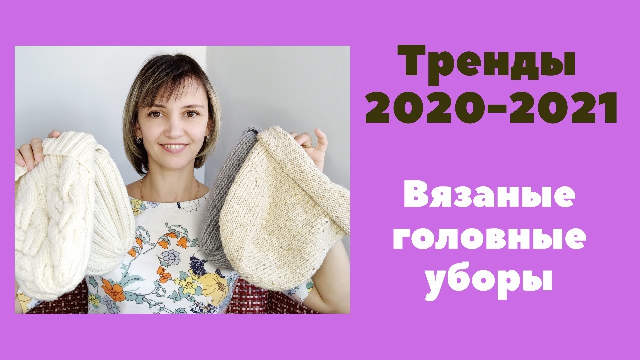 Модные вязаные шапки. Тренды сезона осень-зима 2020 - 2021 Модные вязаные шапки. Тренды сезона осень-зима 2020 - 2021