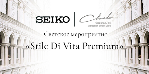 Светское мероприятие «Stile Di Vita Premium»1