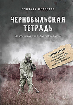 Чернобыльская тетрадь. Документальное расследование (аудиокнига)
