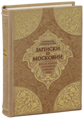 Герберштейн записки о московии. Записки о Московии Сигизмунд Герберштейн. Герберштейна Записки о московитских делах. «Записки о московитских делах» Сигизмунда Герберштейна.