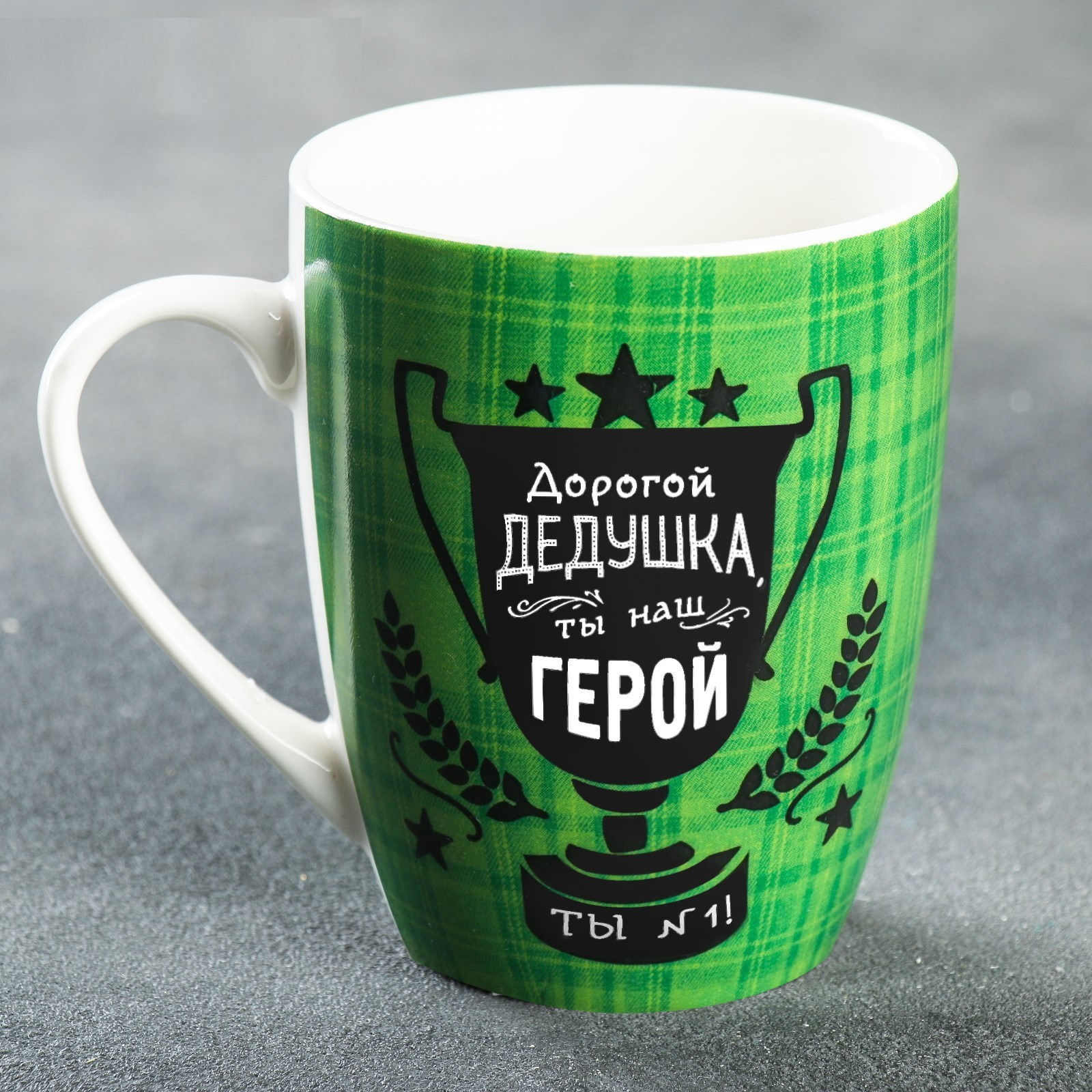 

Кружка Дорогой дедушка, 350 мл