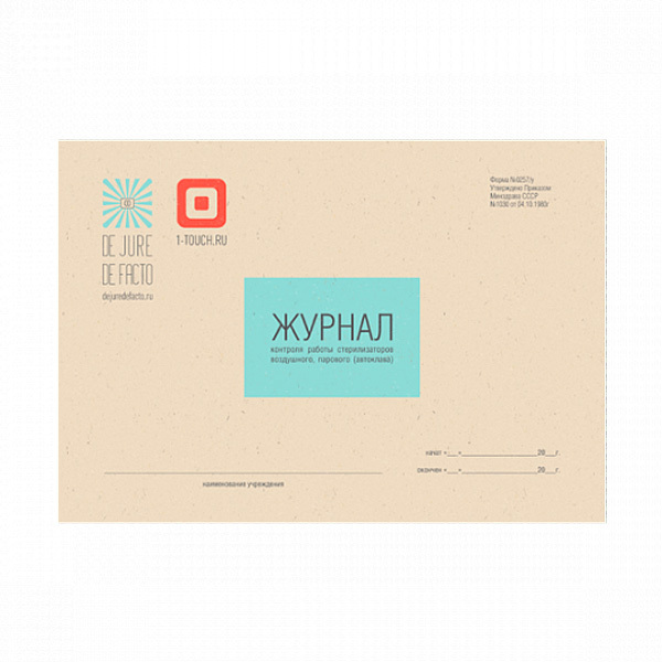 

Журнал контроля работы стерилизаторов