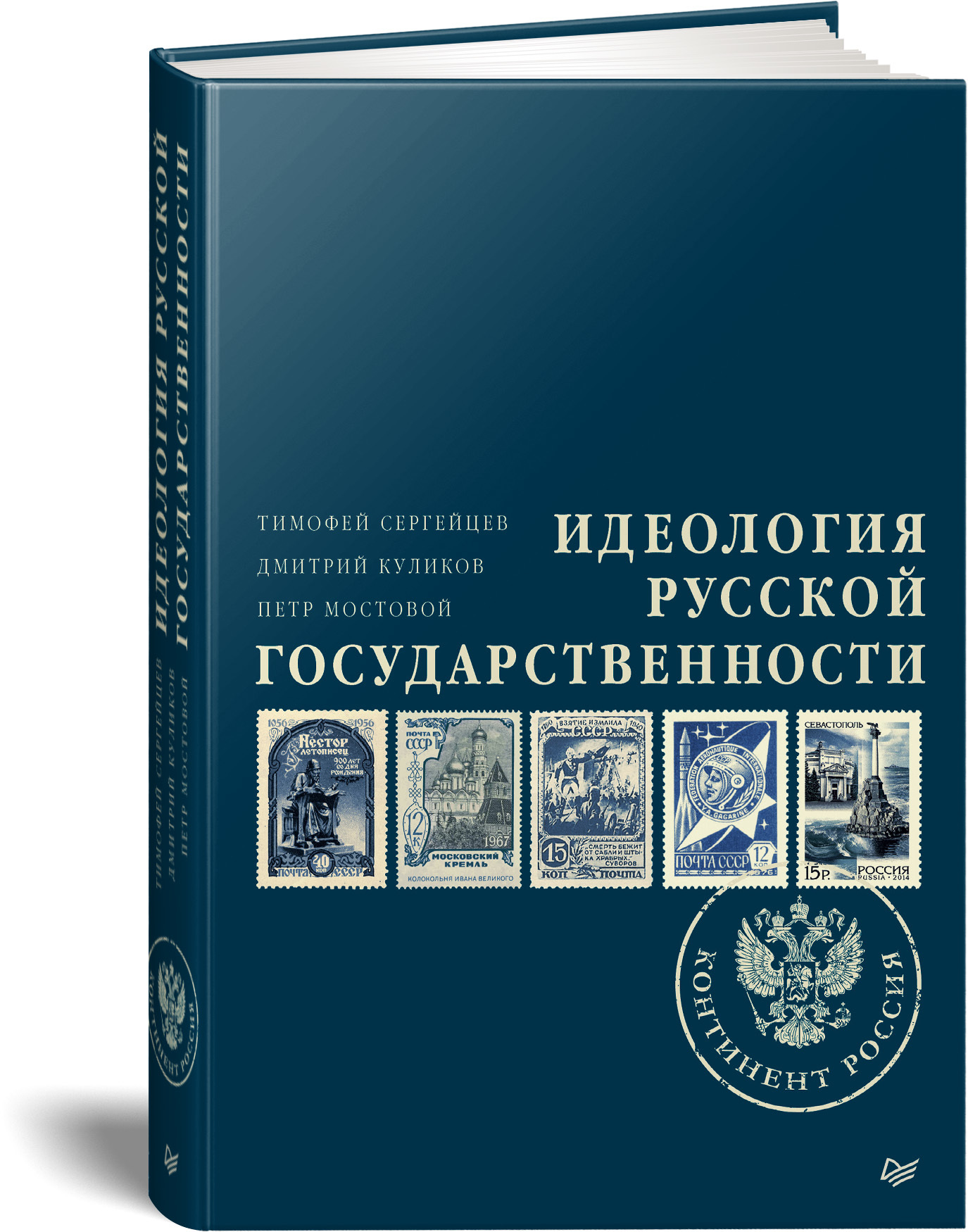 Идеология русской государственности. Континент Россия Сергейцев