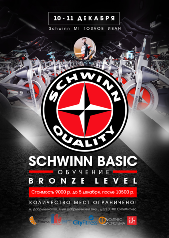 Двухдневный семинар Schwinn Basic Bronze Level (ifs) https://static-ru.insales.ru/images/products/1/2493/97339837/сайкл.png